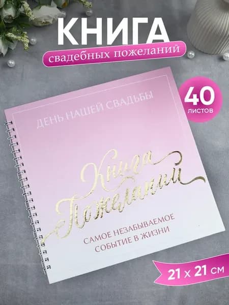 Книга свадебных пожеланий