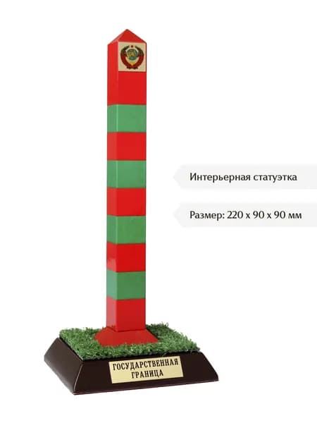 Настольный сувенир Пограничный столб СССР, статуэтка в виде знака, подарок на 23 февраля и День пограничника для кабинета и дома