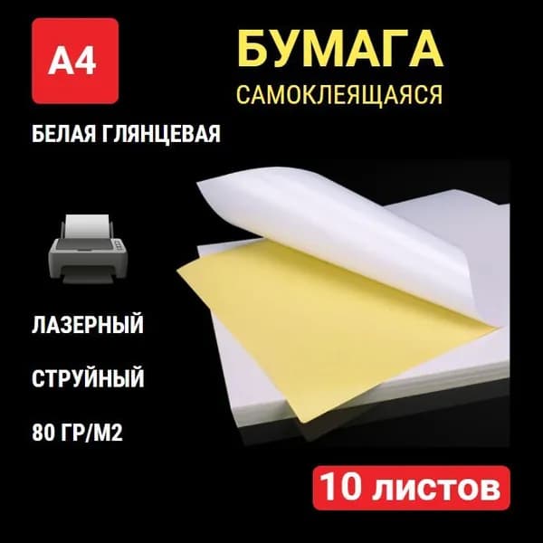 Бумага самоклеящаяся А4 для принтера 10 листов, белая ГЛЯНЦЕВАЯ, без делений, плотность 80 г/м2