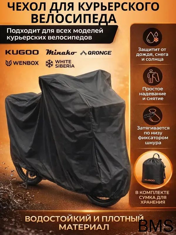 Чехол для электровелосипеда курьера с корзиной и багажником