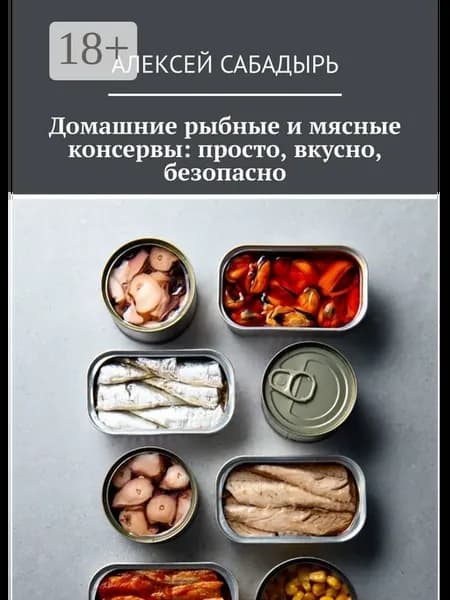 Домашние рыбные и мясные консервы просто, вкусно, безопасно