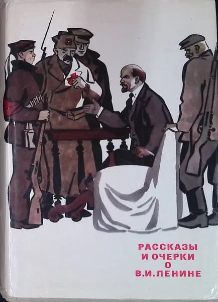 Рассказы и очерки о В.И. Ленине