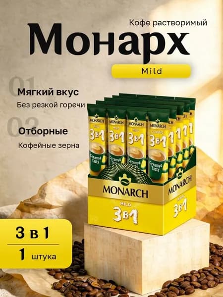 Кофейный напиток Монарх 3 в 1 Мягкий картон (13,5 гр. 24 пак.)