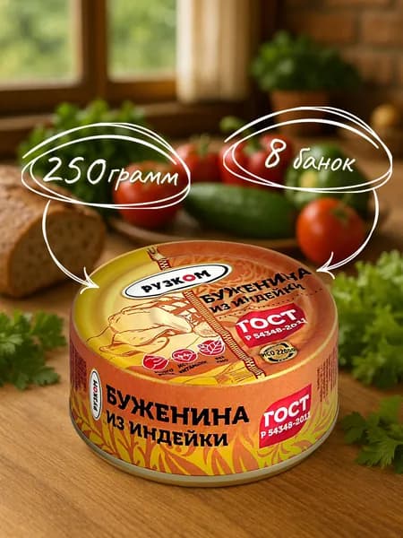 Буженина из индейки ГОСТ 250 гр. - 8 шт.