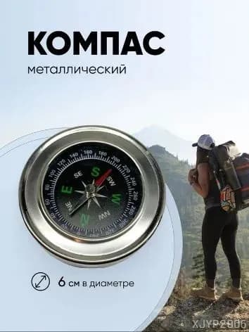 Компас туристический металлический