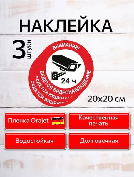 Наклейка Ведется видео наблюдение 3шт 20x20см.