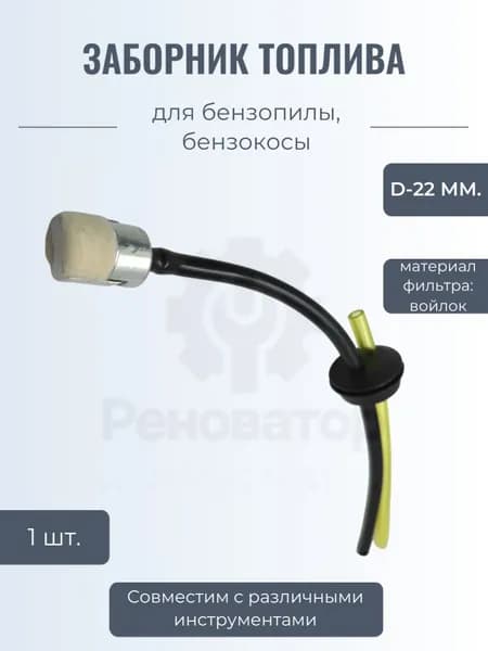 Фильтр топливный с шлангом для бензокосы / мотокосы / триммера - 1шт. d-22