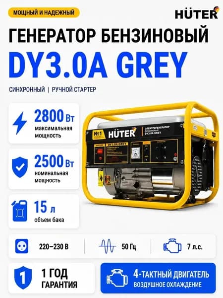 Генератор бензиновый, 2,8 кВт, Huter DY3.0A Grey