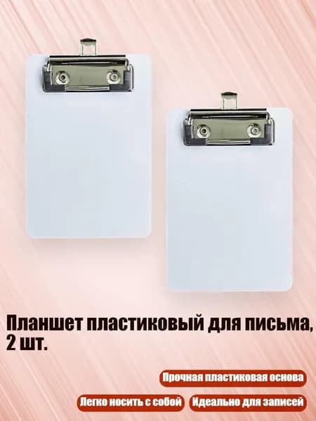 Планшетная доска, 1 шт.