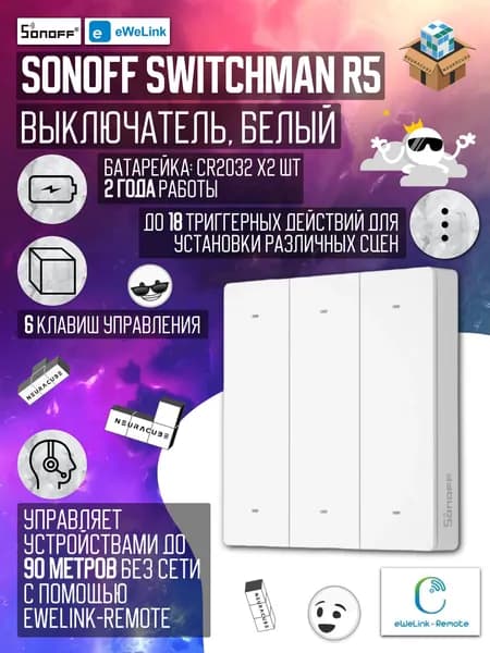 Контроллер Sonoff SwitchMan R5 (White)