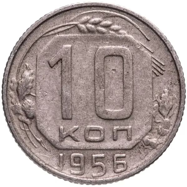 Монета 10 копеек 1956 года СССР