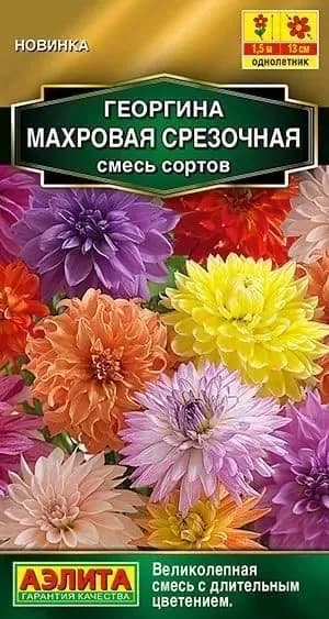 Георгина "Махровая срезочная, смесь сортов" семена цветов Аэлита для балкона и огорода