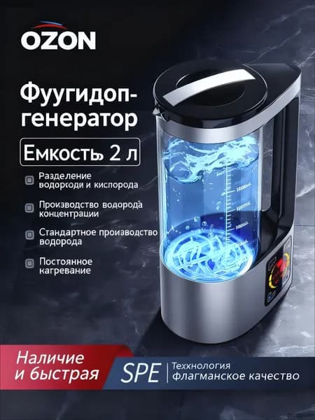Антиоксидантный водородный генератор воды, 2 литра, (не позволяет кипятить воду) (не подходит для сырой воды)