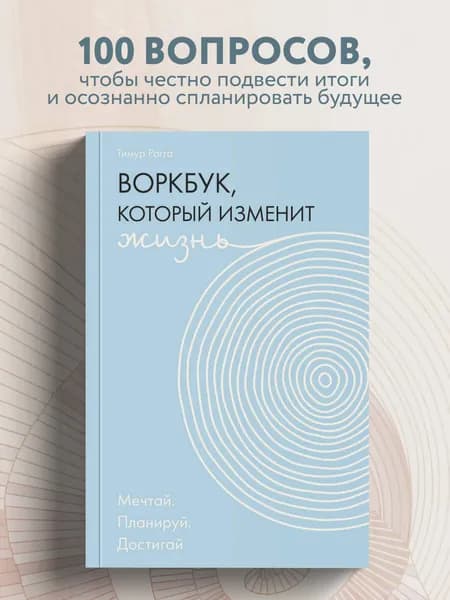 Воркбук, который изменит жизнь. Мечтай. Планируй. Достигай