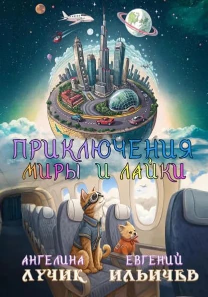 Приключения Миры и Лайки | Ильичев Евгений Юрьевич, Лучик Ангелина | Электронная книга