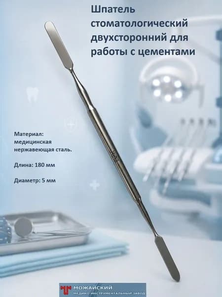 Шпатель стоматологический двухсторонний для работы с цементами, ШСЦ-ММИЗ, 1 шт.