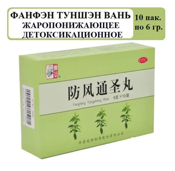 Фан Фэн Тун Шэн Вань 10 пакетиков по 6 г пилюль, Fangfeng Tongsheng Wan