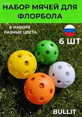Мяч для флорбола 6 шт.