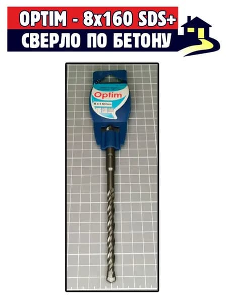 Сверло - бур по бетону 8x160 SDS+"Optim"