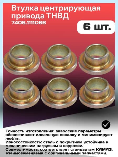 Втулка центрирующая привода ТНВД 6 шт.