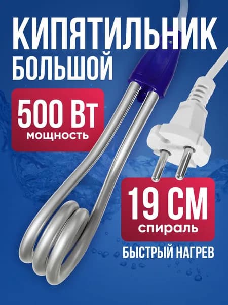 Кипятильник электрический погружной 500 Вт / нагреватель воды / спираль 19 см, евро вилка, длина шнура 70 см