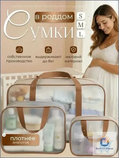 Сумки в роддом прозрачные для беременных набор 3 шт. без наполнения для мамы и малыша