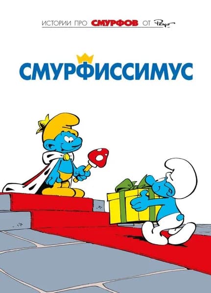 Смурфы, т. 2. Смурфиссимус.