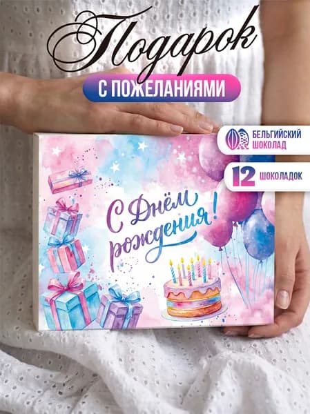Подарок девочке на день рождения набор шоколада подруге