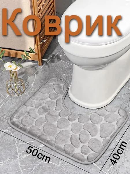 Коврик для туалета 40x50 см