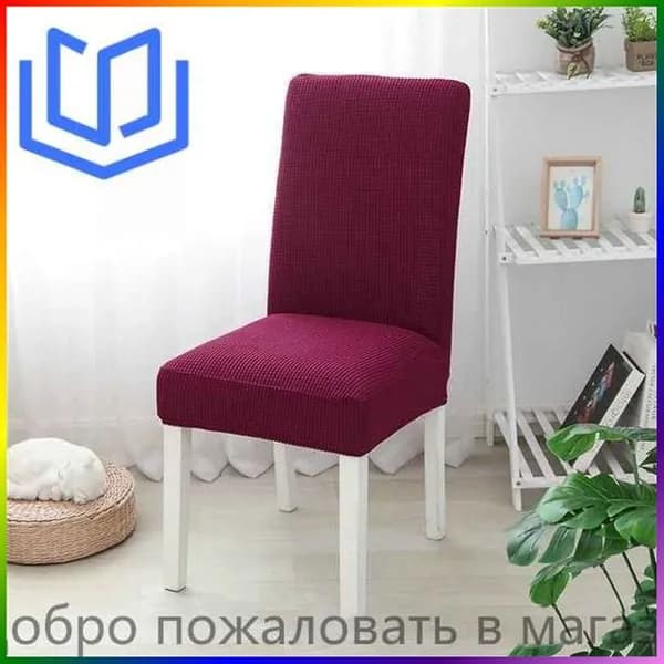 Утолщенный высококачественный чехол для стула