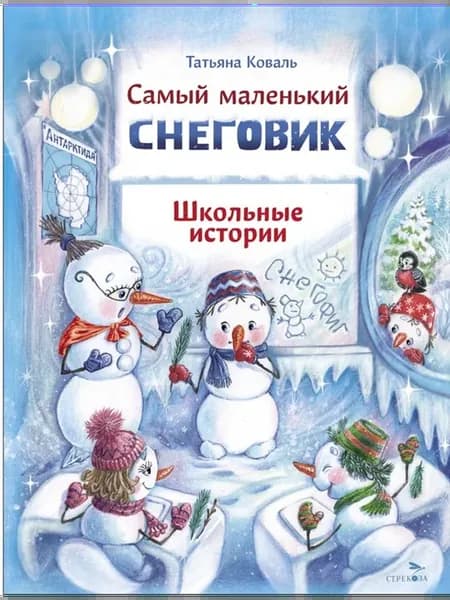 Самый маленький снеговик. Школьные истории
