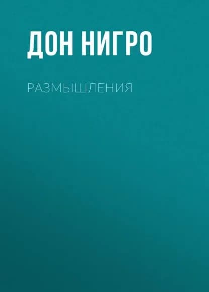 Размышления | Нигро Дон | Электронная книга