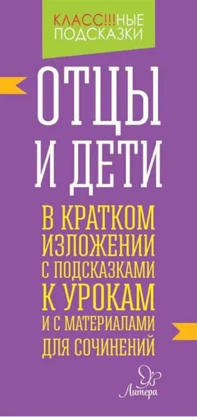 Отцы и дети в кратком изложении с подсказками к уроками с материалами для сочинений | Крутецкая Валентина Альбертовна | Электронная книга