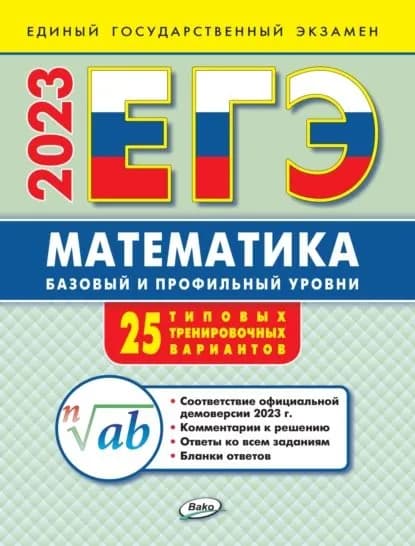 ЕГЭ. Математика. Базовый и профильный уровни. Типовые тренировочные варианты | Алексеева Анна Николаевна | Электронная книга