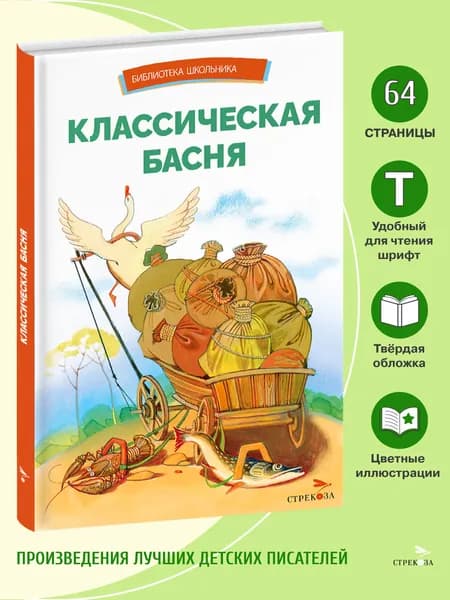 Классическая басня. Библиотека школьника