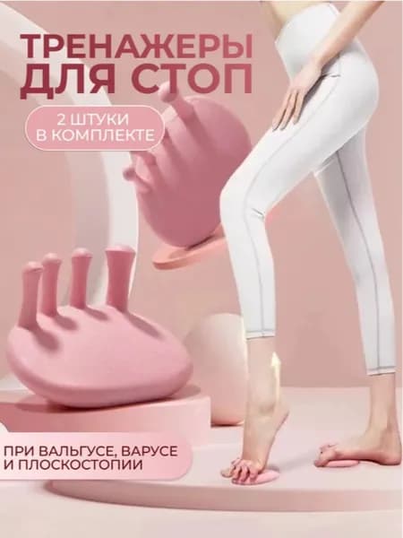 Тренажер Для Арки, Устраняет Вальгусную Деформацию Большого Пальца Стопы И Делает Икры Стройнее