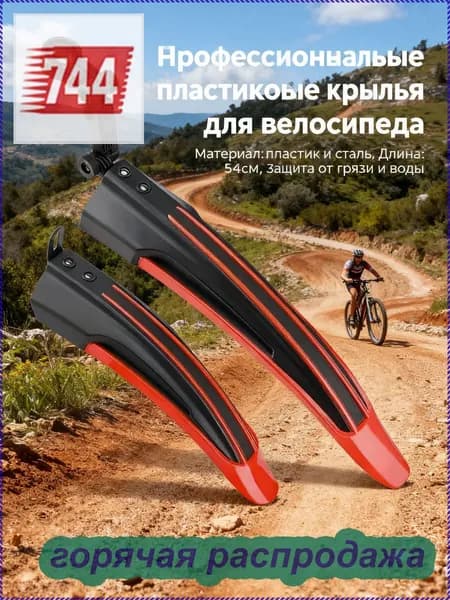 Комплект крыльев для велосипеда 20,24,26, переднее и заднее.2