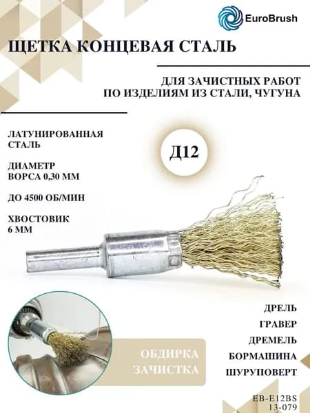 Щетка концевая Д12 c хв-м д6*21, ворс гофр латунир-я сталь 0,30 (код 13-079) корщетка кордщетка по металлу для обработки стали камня дерева на дрель