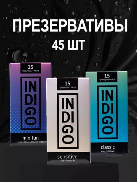 Презервативы INDIGO набор 45 штук