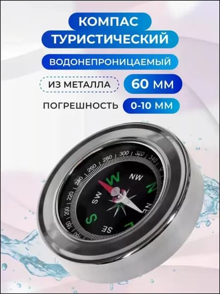 Компас туристический водонепроницаемый круглый, 60 мм, металлический, серый. Компас для похода, леса, путешествий, спортивного ориентирования и кемпинга HEREMAC