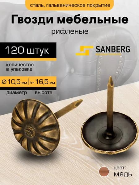 Гвозди мебельные декоративные 10,5 мм, набор 120 штук