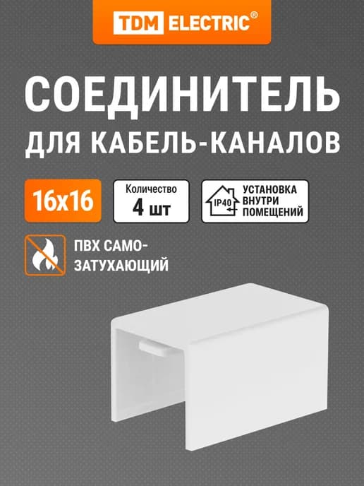 Соединитель КМС 16х16 (4 шт. уп.) TDM