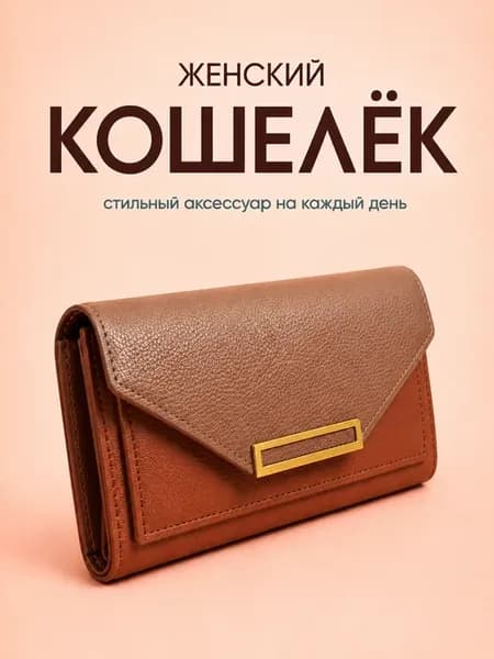 Кошелек кожа большой коричневый с отделениями под купюры