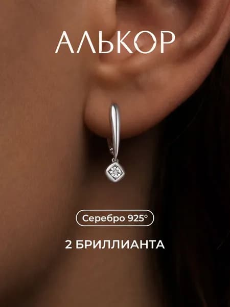АЛЬКОР Серьги женские серебро 925 с 2 бриллиантами