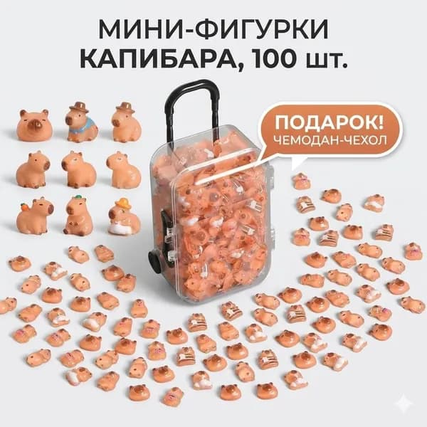 Мини-фигурки капибара 100 шт с чемоданом