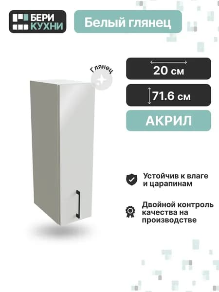 Кухонный модуль навесной с 1 дверцей 20 см (МДФ) АКРИЛ (Белый глянец/Белый)