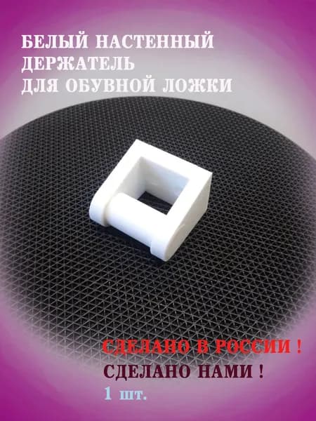 Белый настенный держатель для обувной ложки