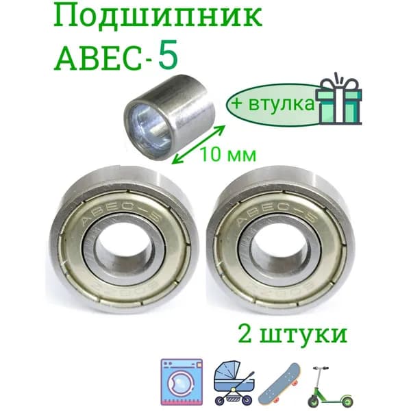 Подшипники ABEC-5 608 ZZ скоростные . набор 2 шт с втулкой 10 мм. для самоката ,скейта , беговела , для роликов. Закрытый радиальный подшипник АВЕС5 608ZZ