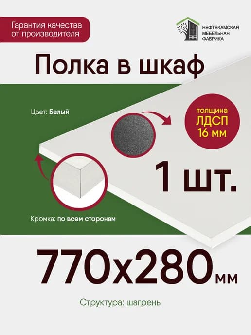 Полка в шкаф для одежды 77 на 28 см (77 на 28 мм)