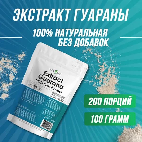 Экстракт гуараны, гуарана, порошок для энергии, силы, энергетик Atletic Food 100% Pure Extract Guarana Powder - 100 грамм, натуральный, без добавок
